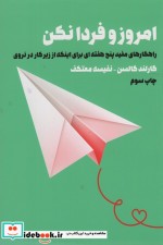 امروز و فردا نکن