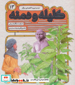 54 قصه از کلیله و دمنه13
