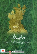 مازندران سرزمینی افسانه ای است