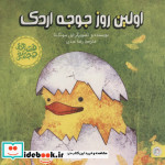 اولین روز جوجه اردک