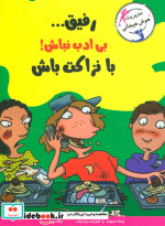 رفیق...بی ادب نباش با نزاکت باش