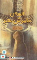الهه خاموش معبد