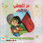 در آغوش پرچم