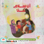 آن سلام آشنا