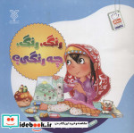 رنگ رنگ چه رنگی؟