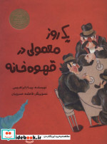 یک روز معمولی در قهوه خانه