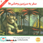 سفر به سرزمین وحشی ها