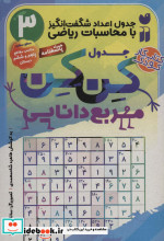 جدول کن کن مربع دانایی 3