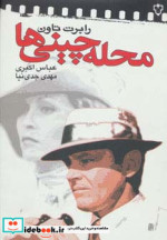 محله چینی ها نشر نقش و نگار