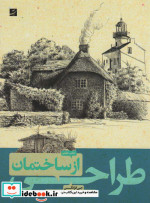 طراحی از ساختمان