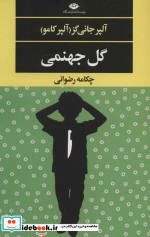 گل جهنمی