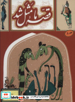 قصه ما مثل شد 8 قطع جیبی