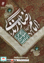 امام رضا و زندگی