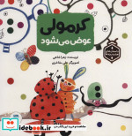 کرمولی عوض می شود