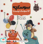 سوسکچه که سوسک نیست
