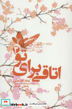 اتاقی برای تو 3