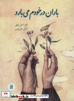 باران در خودم می بارد