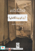آری ای پیشگامان