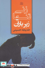 زنی تنها زیر باران