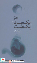 یک مرد یک شب