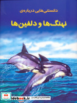 دانستنیهایی درباره نهنگ ها و دلفینها