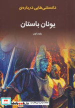 دانستنیهایی درباره یونان باستان