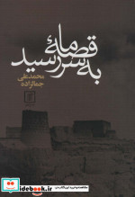 قصه ما به سر رسید نشر علم