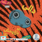 دالی یه باغ وحش ناز