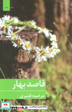 قاصد بهار