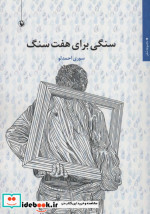 سنگی برای هفت سنگ