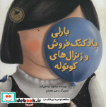 بارلی بادکنک فروش و ژنرال های کوتوله