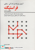 آزمون پیشرفته ادراکی-بینایی فراستیگ