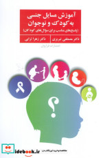 آموزش مسایل جنسی به کودک و نوجوان