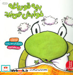 بچه قورباغه خوابش نمی برد