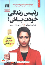 رئیس زندگی خودت باش