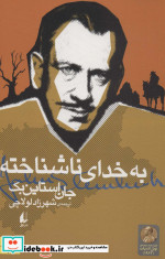 به خدای ناشناخته