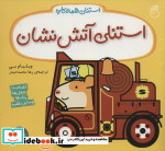 استنلی آتش نشان