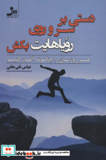 دستی بر سر و روی رویاهایت بکش