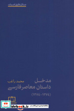 مدخل داستان معاصر فارسی