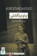 و تو برنگشتی