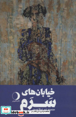 خیابان های سرم