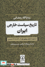 تاریخ سیاست خارجی ایران