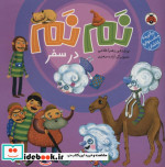 نم نم در سفر