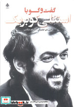 گفت و گو با کوبریک