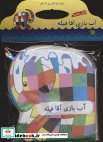 کتاب حمام آب بازی آقا فیله