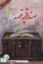 صندوقچه قصه