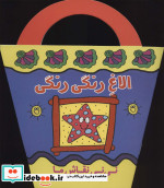 الاغ رنگی رنگی