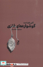 گوشواره های فلزی