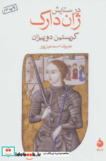 در ستایش ژاندارک