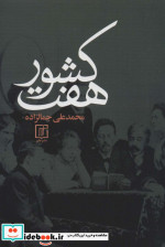 هفت کشور نشر علم